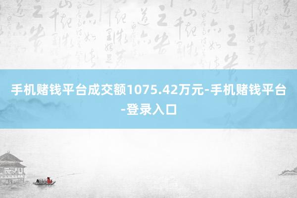 手机赌钱平台成交额1075.42万元-手机赌钱平台-登录入口