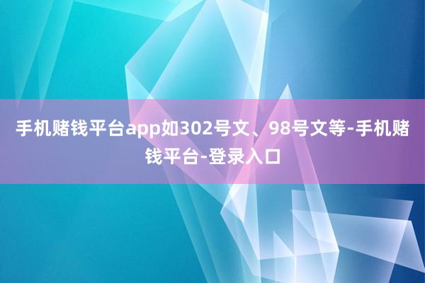 手机赌钱平台app如302号文、98号文等-手机赌钱平台-登录入口