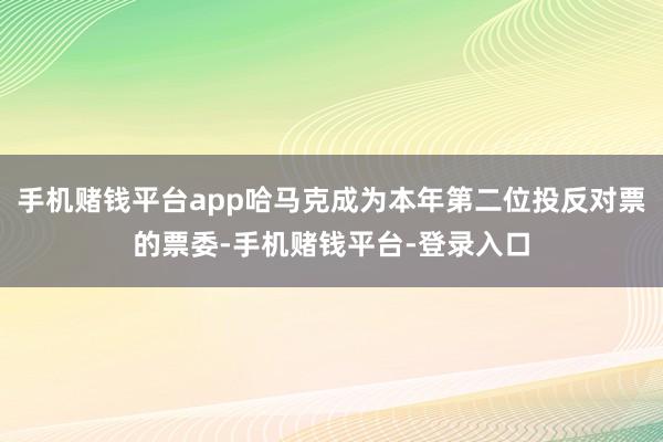 手机赌钱平台app哈马克成为本年第二位投反对票的票委-手机赌钱平台-登录入口